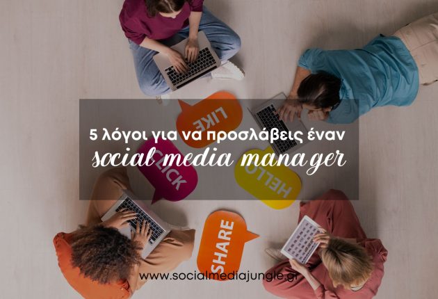 giati-proslaveis-enan-social-media-manager-diaxerisi-social-media-cover