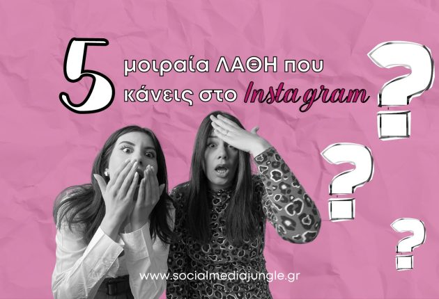koina-lathi-instagram-pos-diorthoseis-social-media-jungle-cover