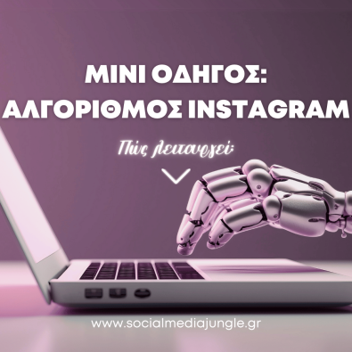 marketing-blog-odigos-algorithmos-instagram-pos-leitourgei-ti-na-kaneis-sumvoules-social-media-jungle