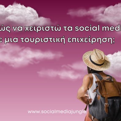 stratigiki-social-media-touristikes-epixeiriseis-ksenodoxeia-diaxeirisi-social-media-jungle-instagram-facebook