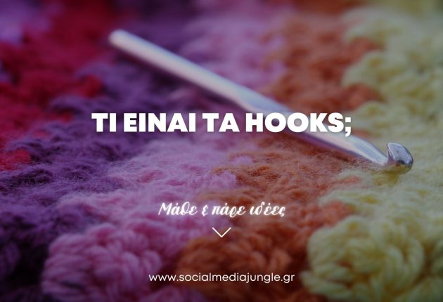 ti-einai-hooks-sta-social-media-lista-idees